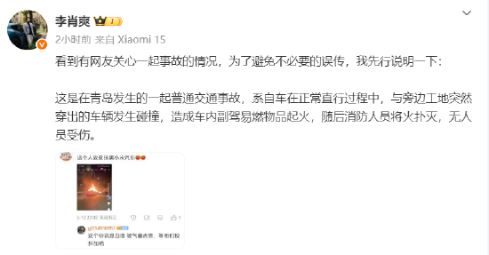 小米高管回应“青岛事故”：系碰撞致副驾易燃物起火