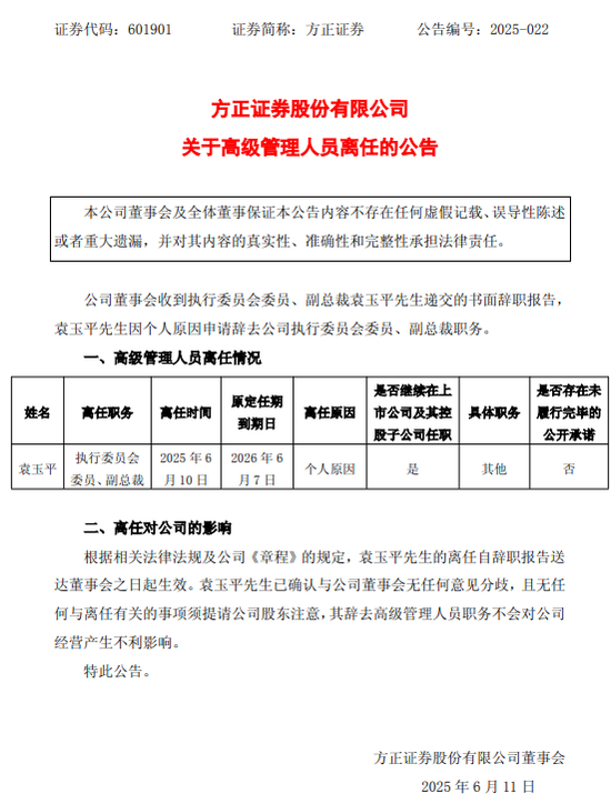 黯然离任！方正证券