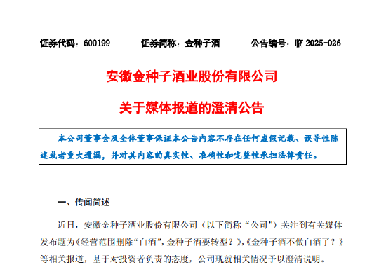 金种子酒不做白酒了？金种子酒回应：未来公司将继续聚焦资源，做优做强白酒主业