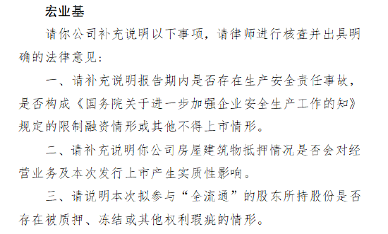 宏业基收到证监会境外上市备案反馈意见 需说明是否存在生产安全责任事故等问题