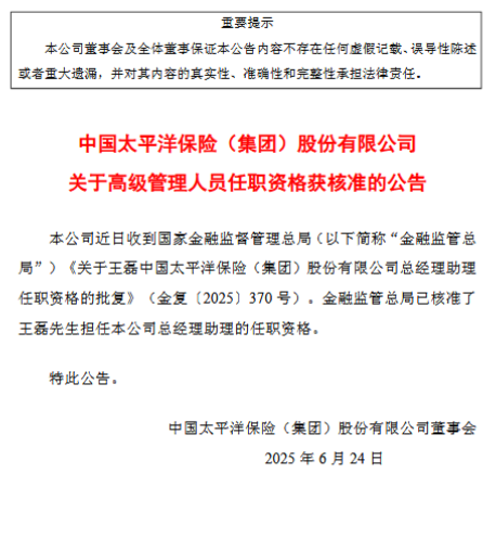 中国太保：王磊总助任职资格获核准