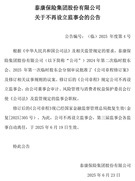 泰康保险集团不再设立监事会，险企“另类减员”大幕开启？年内中国人保、日本财险相继取消
