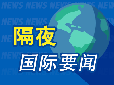 隔夜要闻：美股收高 英伟达再创新高 美伊核谈判重启困难 特朗普关税花样频出 美联储官员倾向继续观望市场