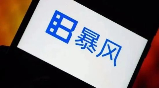 暴风集团：“妖股之王”的陨落