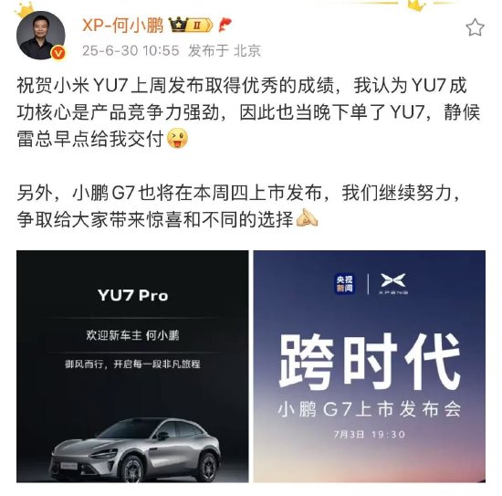 何小鹏祝贺小米YU7：当晚下单了 静候雷总早点交付