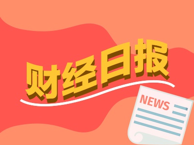 财经早报：新一批30亿美元QDII额度开闸 更多“反内卷”举措有望落地