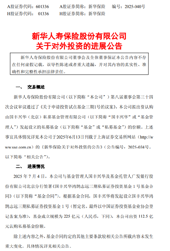 新华保险：出资112.5亿元认购国丰兴华鸿鹄志远三期私募基金份额
