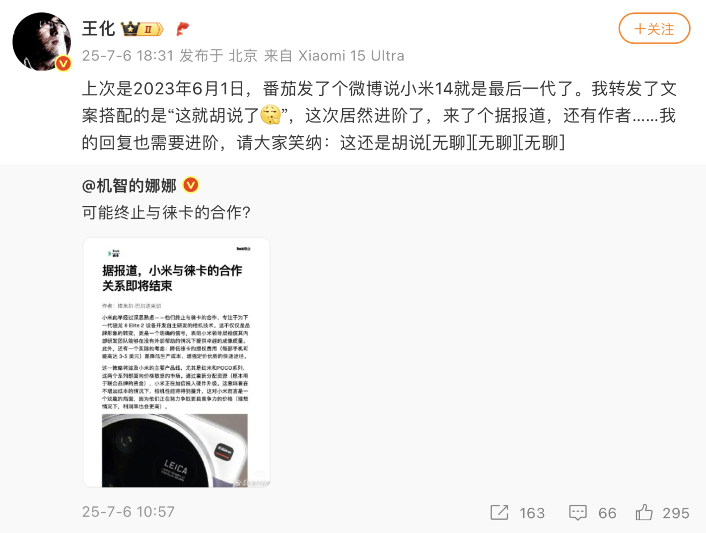 “小米与徕卡将终止合作”传闻再起，王化发文否认