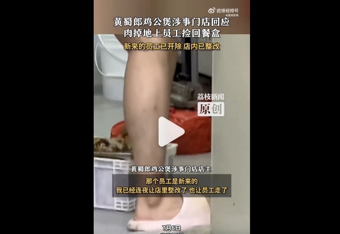 黄蜀郎鸡公煲被曝员工将掉地肉捡回餐盒， 涉事门店回应已开除员工并整改